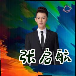 张启航