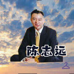 陈志远